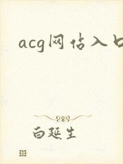 acg网站入口