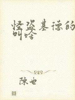 怪盗基德的真名叫啥