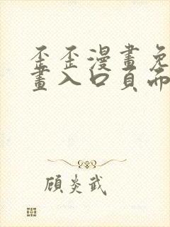 歪歪漫画免费漫画入口页面在线阅读下载