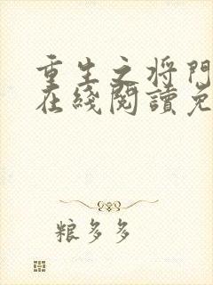 重生之将门毒后在线阅读免费完整版