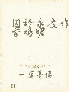 囚于永夜作者麦香鸡呢