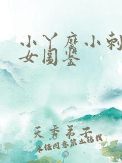 小丫么小刺花渣女图鉴