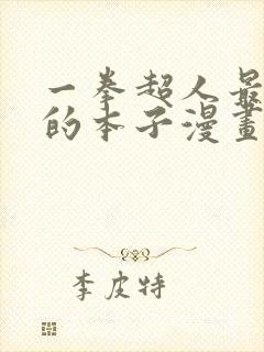 一拳超人最经典的本子漫画