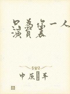 只为你一人泰剧演员表