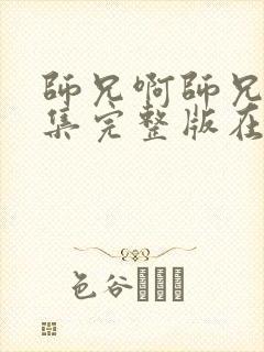 师兄啊师兄83集完整版在哪看