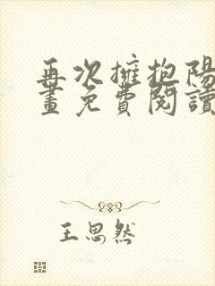 再次拥抱阳光漫画免费阅读漫画