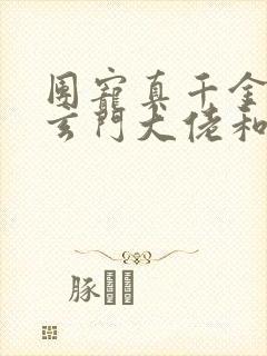 团宠真千金竟是玄门大佬和作者妄雪