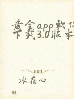 黄金app软件下载3.0版本安卓