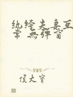 纨绔夫妻互捧日常 无弹窗