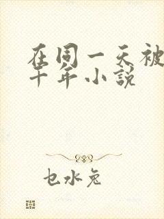 在同一天被困一千年小说