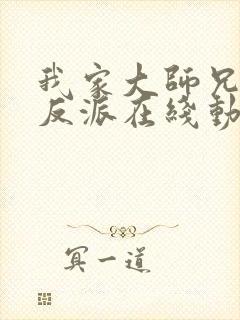 我家大师兄是个反派在线动漫