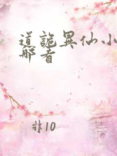 道诡异仙小说从哪看