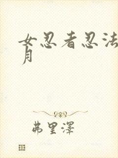 女忍者忍法帖影月