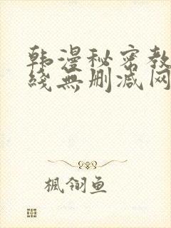 韩漫秘密教学在线无删减网站
