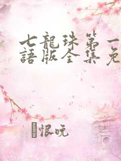 七龙珠第一部国语版全集免费观看