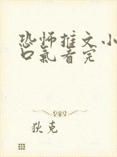 恐怖推文小说一口气看完