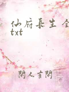 仙府长生 全集txt