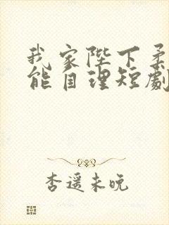 我家陛下柔弱不能自理短剧免费观看