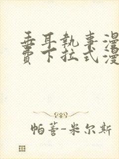 垂耳执事漫画免费下拉式漫画六漫画