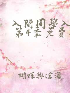 入间同学入魔了 第4季免费线观看