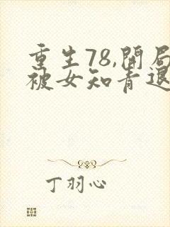 重生78,开局被女知青退婚正版