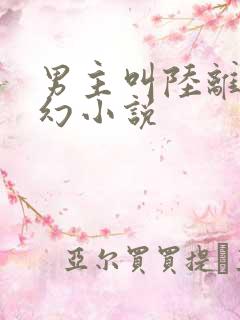 男主叫陆离的玄幻小说