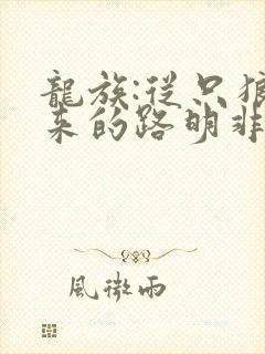 龙族:从只狼归来的路明非免费