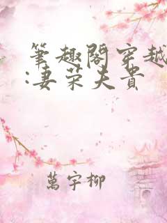 笔趣阁穿越星际:妻荣夫贵