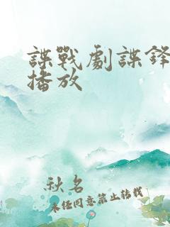 谍战剧谍锋免费播放