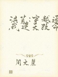 洪荒:穿越通天,我逆天改命