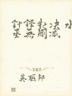 针锋对决 水千丞无删减