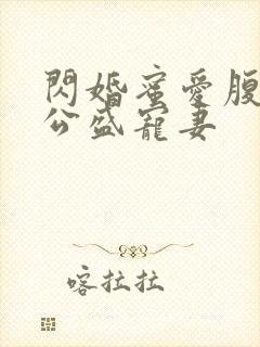 闪婚蜜爱腹黑老公盛宠妻