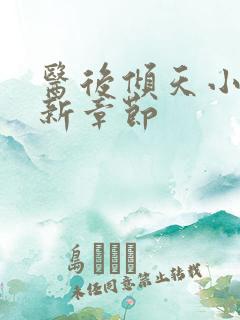 医后倾天小说最新章节