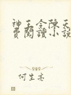 神王令陈天玄免费阅读小说