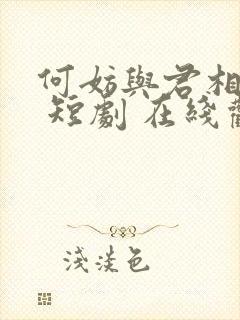 何妨与君相决绝 短剧 在线观看