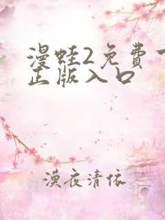 漫蛙2免费下载正版入口