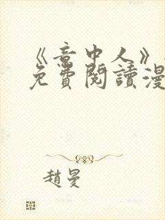 《意中人》全部免费阅读漫画