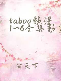 taboo动漫1~6全集动画