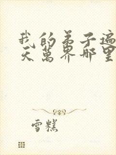 我的弟子遍布诸天万界哪里看