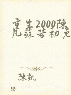 重生2000陈凡苏若初免费阅读
