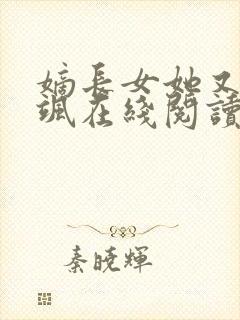 嫡长女她又美又飒在线阅读全文免费