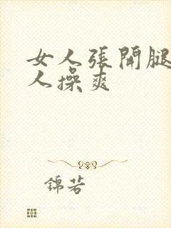 女人张开腿让男人操爽