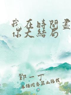 我在时间尽头等你大结局