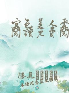 官色美人香全文阅读免费阅读