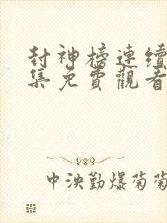 封神榜连续剧全集免费观看