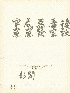 穿成恶毒后娘带崽崽发家致富