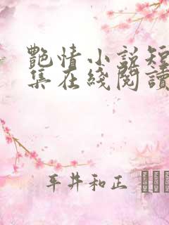 艳情小说短篇合集在线阅读