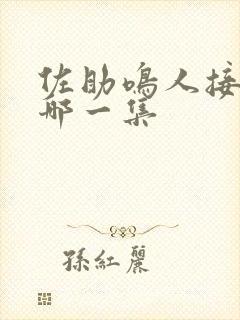 佐助鸣人接吻是哪一集