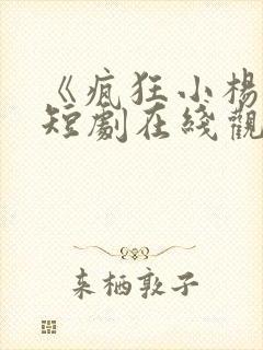 《疯狂小杨哥》短剧在线观看