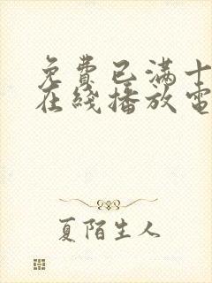 免费已满十八岁在线播放电视剧动漫